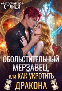 Обольстительный мерзавец, или Как укротить дракона / Анастасия Офлиди