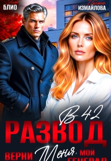 Развод в 42. Верни меня, мой генерал / Элен Блио