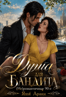 Душа для бандита. (не)романтичные 90-е / Yassenav