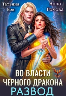Развод. Во власти Черного дракона / Анна Ромова
