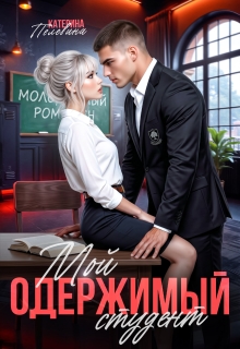 Мой одержимый студент / Пелевина Катерина