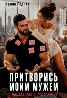 Притворись моим мужем. Наследство с подвохом / Ирина Редная
