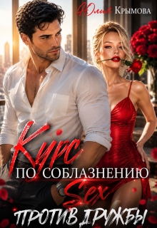 Курс по соблазнению. Секс против дружбы / Юлия Крымова