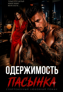 Одержимость пасынка. Разведенка для мажора / Злата Зорич