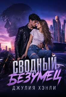 Сводный безумец / Джулия Хэнли