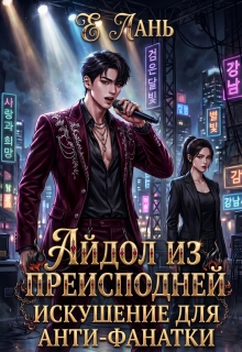 Айдол из преисподней: Искушение для анти-фанатки / Е Лань