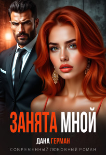 Занята мной / Дана Герман