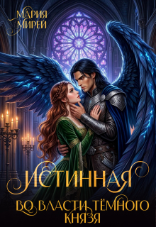 Истинная. Во власти Темного князя / Мария Мирей