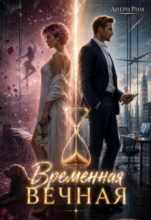 Временная Вечная / Анери Рим