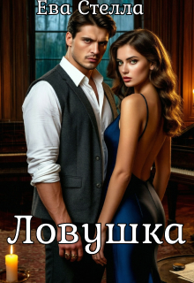 Ловушка / Lea
