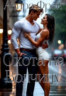 Охота на Волчицу / Акира Фрей