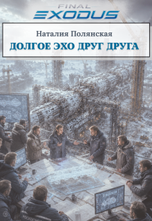 Долгое эхо друг друга / Наталия Полянская