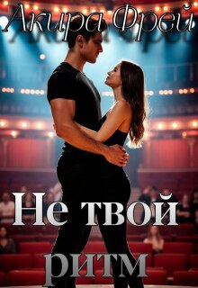 Не твой ритм / Акира Фрей