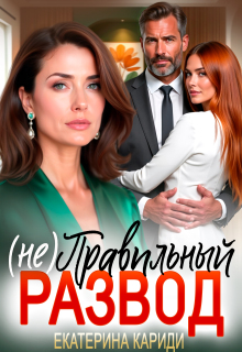 (не) Правильный развод / Екатерина Кариди