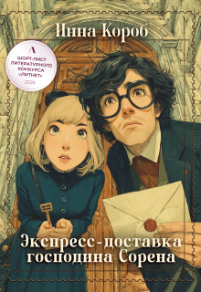 Экспресс-доставка господина Сорена / Инна Короб