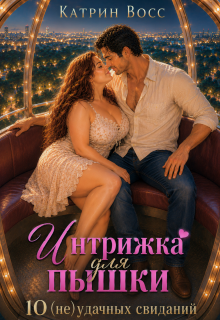 Интрижка для пышки. 10 (не)удачных свиданий / iamnoname