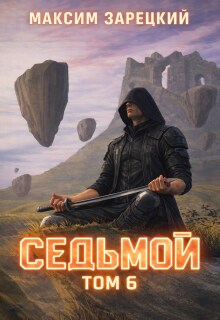 Седьмой. Том 6 / Максим Зарецкий