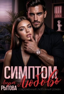 Симптом: Любовь / Лира Рытова