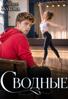 Сводные / Юлия Жукова
