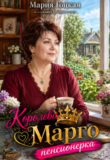 1. Королева Марго пенсионерка / Мария Гоцкая