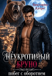 Неукротимый Бруно. Побег с оборотнем / Виктория Аэтри