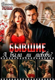 Бывшие. А была ли любовь?! / Василиса Горная