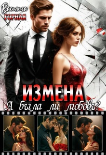 Измена. А была ли любовь? / Василиса Горная