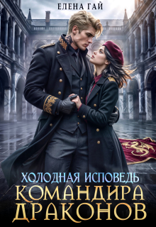 Холодная исповедь командира драконов / Елена Гай