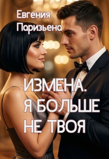 Измена. Я больше не твоя / Евгения Паризьена
