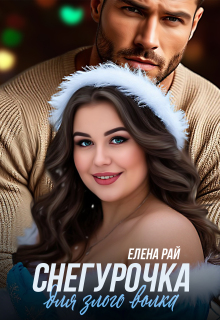 Снегурочка для злого волка / Елена Рай