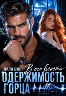 Одержимость горца. В его власти / Yura Petrachkov
