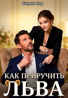 Как приручить Льва / Галина Кор