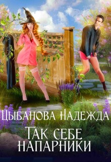 Так себе напарники / Цыбанова Надежда