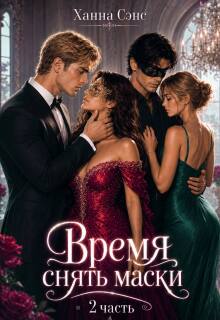 Время снять маски (2 часть) / Ханна Сэнс