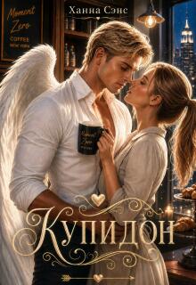Купидон / Ханна Сэнс