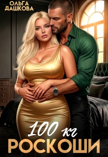 100 килограмм Роскоши / Ольга Дашкова
