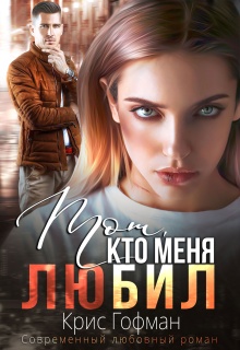 Тот, кто меня любил / Крис Гофман