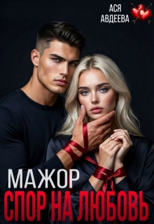 Мажор. Спор на любовь / Ася Авдеева