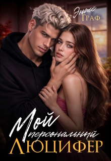 Мой персональный Люцифер / Энже Граф