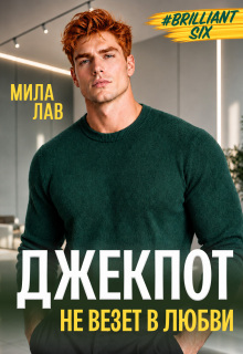 Джекпот. Не везет в любви / Настя Эр