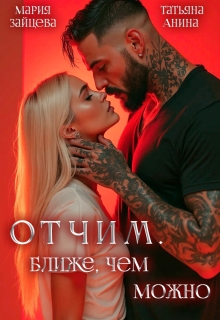Отчим. Ближе, чем можно / Татьяна Анина