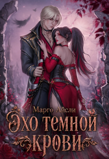 Эхо темной крови / Марго Айсли