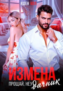 Измена. Прощай, неудачник / Иден Хол