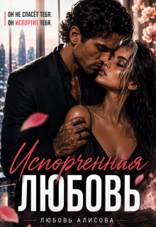 Испорченная любовь / Любовь Алисова
