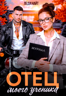 Отец моего ученика / Леди Найт