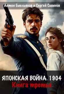Японская война 1904. Книга третья / Антон Емельянов и Сергей Савинов