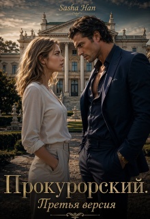 Прокурорский. Версия Третья. / Sasha Han