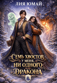 Семь хвостов у меня, ни одного у дракона / Лия Юмай