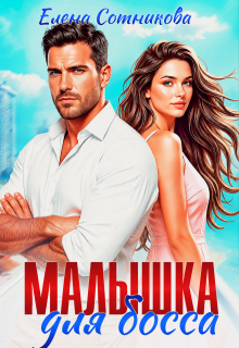 Малышка для босса / Елена Сотникова