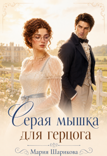 Серая мышка для герцога / Мария Шарикова